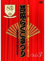 芸協らくごまつり 3 ～落語芸術協会創立80周年記念～　趣味・教養