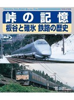 峠の記憶 板谷と碓氷 鉄路の歴史 （ブルーレイディスク）　趣味・教養