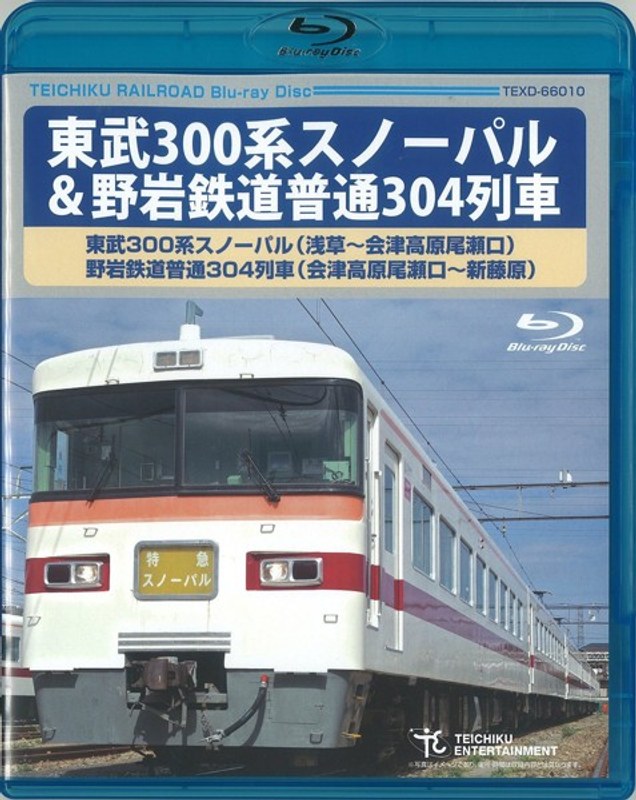 東武300系スノーパル(浅草〜会津高原尾瀬口)野岩鉄道普通304列車(会津高原尾瀬口〜新藤原) (ブルーレイディスク)