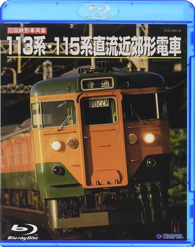 旧国鉄形車両集 113系115系直流近郊形電車 (ブルーレイディスク)