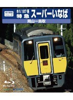 JR西日本 特急スーパーいなば （ブルーレイディスク）　趣味・教養