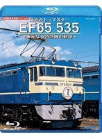 栄光のトップスター EF65 535 ～華麗なる特急機の軌跡～ （ブルーレイディスク）　趣味・教養