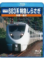 683系特急しらさぎ （ブルーレイディスク）　趣味・教養