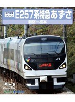 E257系 特急あずさ 新宿～松本 （ブルーレイディスク）　趣味・教養