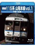 前方展望シリーズ115系 山陽本線 1 下関～広島（上り） （ブルーレイディスク）　趣味・教養