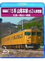 前方展望シリーズ 115系 山陽本線 2＆赤穂線 （広島～岡山～姫路） （ブルーレイディスク）　趣味・教養