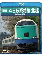 485系 特急北越 （ブルーレイディスク）　趣味・教養