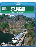 只見線 （小出～会津若松） （ブルーレイディスク）　趣味・教養