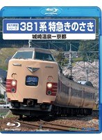 381系特急きのさき （城崎温泉-京都） （ブルーレイディスク）　趣味・教養