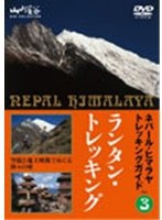 【クリックで詳細表示】ネパール・ヒマラヤトレッキングガイド(3)ランタン・トレッキング ～世界で最も美しい谷を歩く～