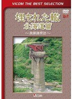 ビコムベストセレクション 埋もれた轍 北海道篇 ～廃線跡探訪～ （数量限定）　趣味・教養