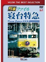 ビコムベストセレクション 列車ファイル寝台特急 （数量限定）　趣味・教養