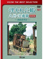 ビコムベストセレクション 埋もれた轍 九州・沖縄篇 【復刻版】 ～廃線跡探訪～ （数量限定）　趣味・教養