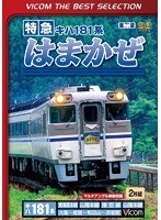 ビコムベストセレクション 特急はまかぜ 大阪～姫路～和田山～浜坂 （数量限定）　趣味・教養