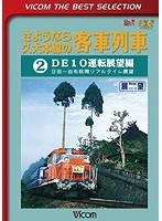 ビコムベストセレクション さようなら久大本線の客車列車 （2） DE10運転展望編 日田～由布院（数量限定）　趣味・教養