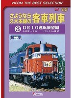 ビコムベストセレクション さようなら久大本線の客車列車 （3） DE10運転展望編 由布院～大分（数量限定）　趣味・教養
