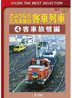 ビコムベストセレクション さようなら久大本線の客車列車 （4） 客車旅情編（数量限定）　趣味・教養