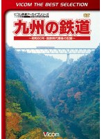 ビコムベストセレクション 九州の鉄道 ～昭和60年・国鉄時代最後の記録～ （数量限定）　趣味・教養