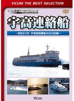 ビコムベストセレクション 宇高連絡船 ～昭和63年・宇高航路最後の日の記録～ （数量限定）　趣味・教養