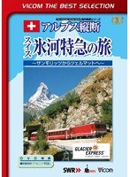 ビコムベストセレクション アルプス縦断 スイス氷河特急の旅 サンモリッツからツェルマットへ （数量限定）　趣味・教養