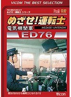ビコムベストセレクション めざせ！運転士 電気機関車 ED76（数量限定）　趣味・教養