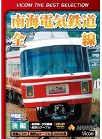 ビコムベストセレクション 南海電気鉄道全線 後編 高野線・汐見橋線・高野山ケーブル （数量限定）　趣味・教養