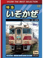 ビコムベストセレクション 特急いそかぜ 下関車両管理室～小倉～益田 （数量限定）　趣味・教養