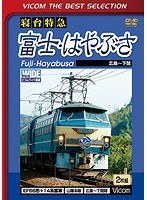 ビコムベストセレクション 寝台特急 富士・はやぶさ 広島～下関間（数量限定）　趣味・教養