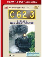 ビコムベストセレクション C62 3 C62ニセコ号 復活から引退までの栄光の軌跡 （数量限定生産）　趣味・教養