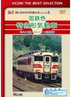 ビコムベストセレクション 国鉄色特急形気動車 キハ80系・キハ181系気動車 （数量限定生産）　趣味・教養