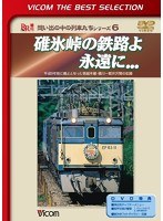 ビコムベストセレクション 碓氷峠の鉄路よ永遠に... 平成9年秋に廃止となった信越本線・横川-軽井沢間の記録 （数量限定生産）　趣味・教養