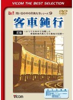 ビコムベストセレクション 客車鈍行 ～かつて日本中で活躍した普通客車列車たちの最後の記録～ （数量限定生産）　趣味・教養