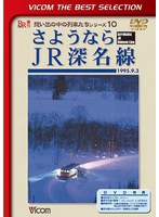ビコムベストセレクション さようなら JR深名線 1995.9.3 （数量限定）　趣味・教養