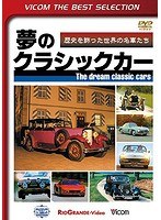ビコムベストセレクション 夢のクラシックカー～歴史を飾った世界の名車たち～　趣味・教養