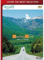 ビコムベストセレクション Relaxes Healing Drive 阿蘇・くじゅう・湯布院編　趣味・教養