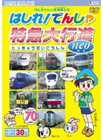 ビコム キッズシリーズ けん太くんと鉄道博士の はしれ！でんしゃ 特急大行進 neo　趣味・教養