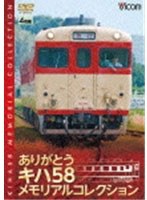 【クリックで詳細表示】RR増刊号シリーズ ありがとうキハ58 メモリアルコレクション (数量限定)