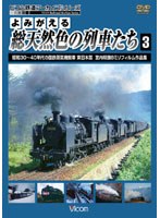 アーカイブシリーズ よみがえる総天然色の列車たち 3 昭和30～40年代の国鉄蒸気機関車 東日本編 宮内明朗 8ミリフィルム作品集　趣味・教養