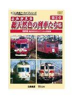 アーカイブシリーズ よみがえる総天然色の列車たち 第2章 6 名鉄篇 奥井宗夫 8ミリフィルム作品集　趣味・教養