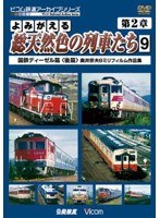 アーカイブシリーズ よみがえる総天然色の列車たち 第2章 9 国鉄ディーゼル篇＜後篇＞ 奥井宗夫8ミリフィルム作品集　趣味・教養