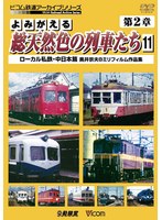 アーカイブシリーズ よみがえる総天然色の列車たち 第2章 11 ローカル私鉄・中日本篇 奥井宗夫8ミリフィルム作品集　趣味・教養