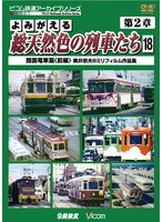 アーカイブシリーズ よみがえる総天然色の列車たち 第2章 18 路面電車〈前編〉 奥井宗夫8ミリフィルム作品集　趣味・教養