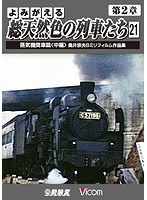 アーカイブシリーズ よみがえる総天然色の列車たち 第2章 21 蒸気機関車篇〈中編〉奥井宗夫8ミリフィルム作品集　趣味・教養