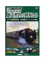 アーカイブシリーズ よみがえる総天然色の列車たち 第1章 福島特別篇 宮内明朗 8ミリフィルム作品集　趣味・教養