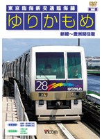 共同制作作品 ゆりかもめ 新橋～豊洲間往復 東京臨海新交通臨海線　趣味・教養