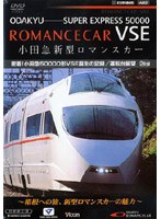 小田急ロマンスカーVSE密着！ 小田急電鉄50000形誕生の記録/前面展望　趣味・教養