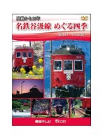 廃線から10年 名鉄谷汲線 めぐる四季 ～最後の一年の記憶～　趣味・教養