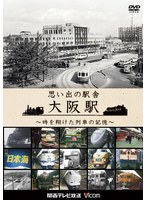 共同制作作品 思い出の駅舎 大阪駅 ～時を翔けた列車の記憶～　趣味・教養