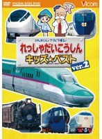 ビコム キッズシリーズ けん太くんとてつどう博士のれっしゃだいこうしんキッズベスト Ver.2 日本列島列車大行進2012『KIDS BEST』　趣味・教養