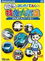 ビコム キッズシリーズ けん太くんとてつどう博士の はしれ！でんしゃ特急大行進 けん太くんバージョン　趣味・教養